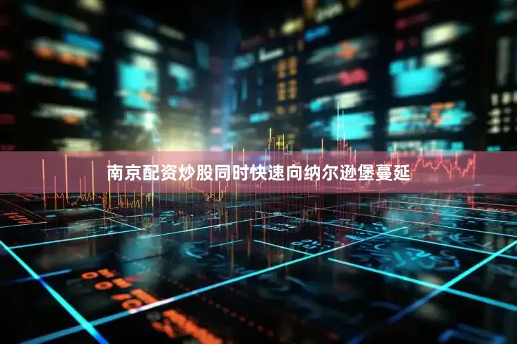 南京配资炒股同时快速向纳尔逊堡蔓延