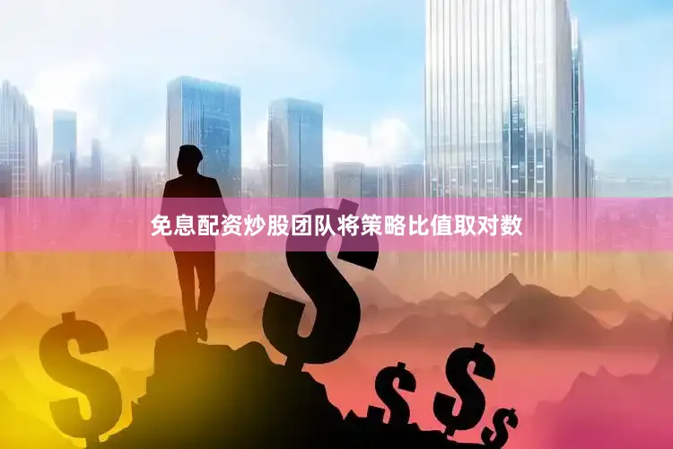 免息配资炒股团队将策略比值取对数