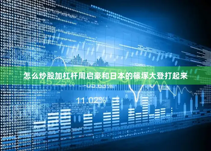 怎么炒股加杠杆周启豪和日本的篠塚大登打起来