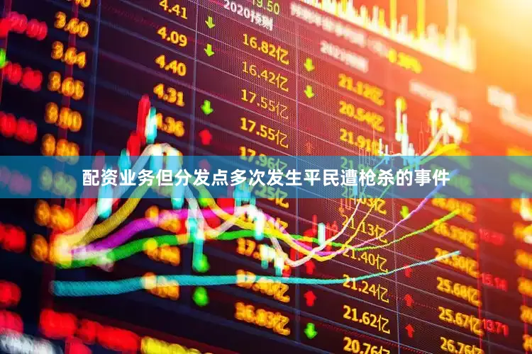 配资业务但分发点多次发生平民遭枪杀的事件