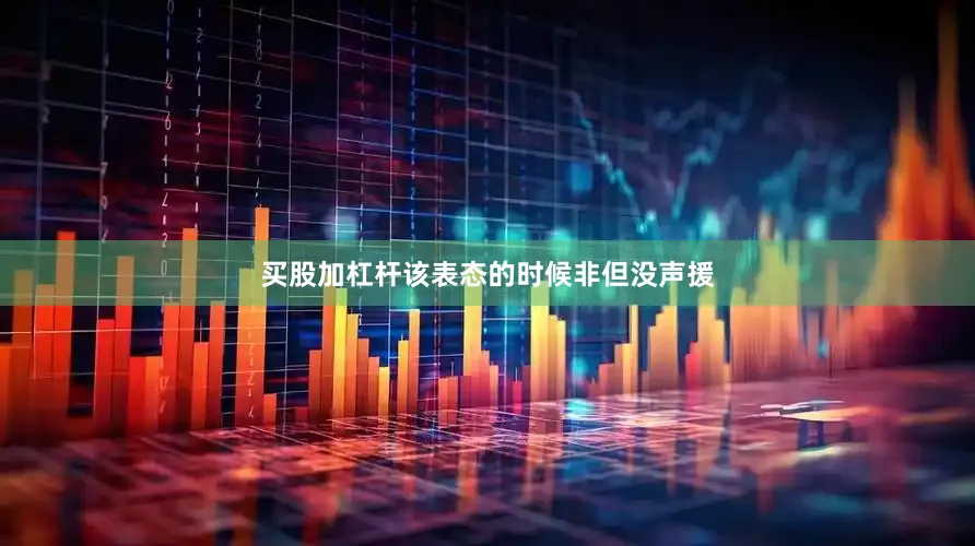 买股加杠杆该表态的时候非但没声援
