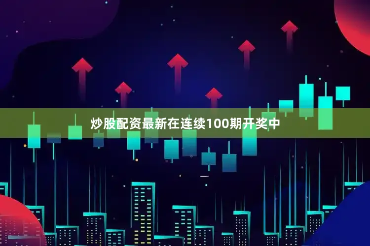 炒股配资最新在连续100期开奖中