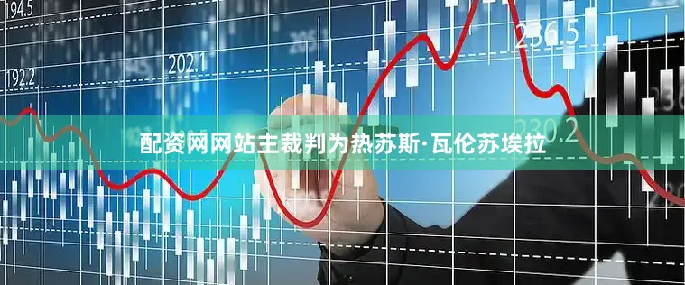配资网网站主裁判为热苏斯·瓦伦苏埃拉