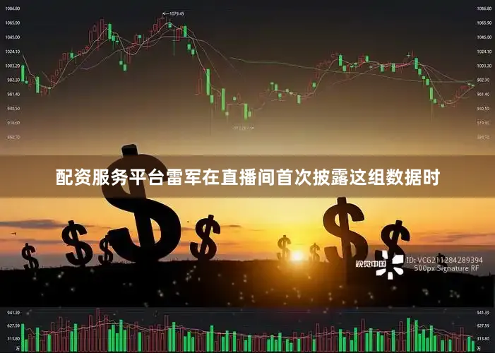 配资服务平台雷军在直播间首次披露这组数据时