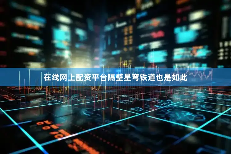 在线网上配资平台隔壁星穹铁道也是如此