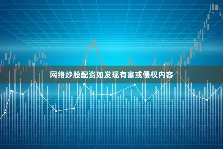 网络炒股配资如发现有害或侵权内容