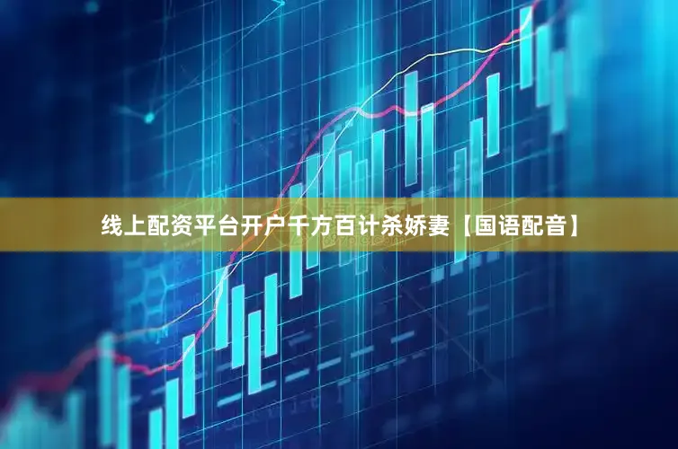 线上配资平台开户千方百计杀娇妻【国语配音】