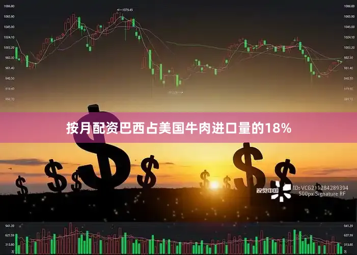 按月配资巴西占美国牛肉进口量的18%