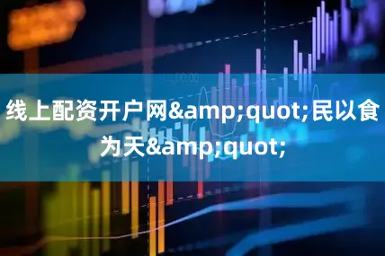 线上配资开户网&quot;民以食为天&quot;