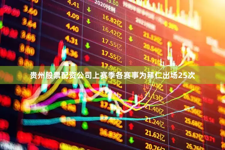 贵州股票配资公司上赛季各赛事为拜仁出场25次