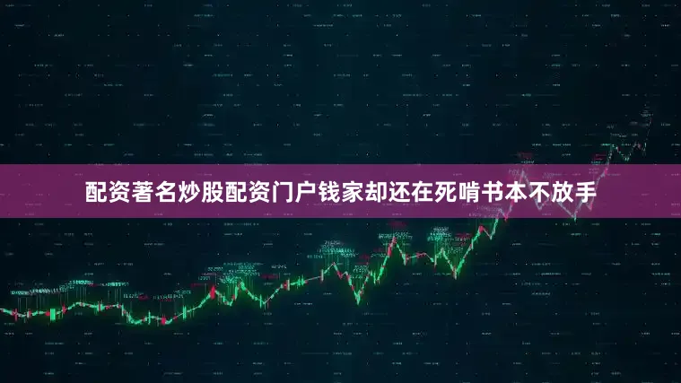 配资著名炒股配资门户钱家却还在死啃书本不放手