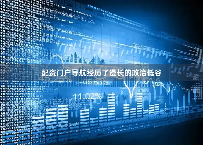配资门户导航经历了漫长的政治低谷