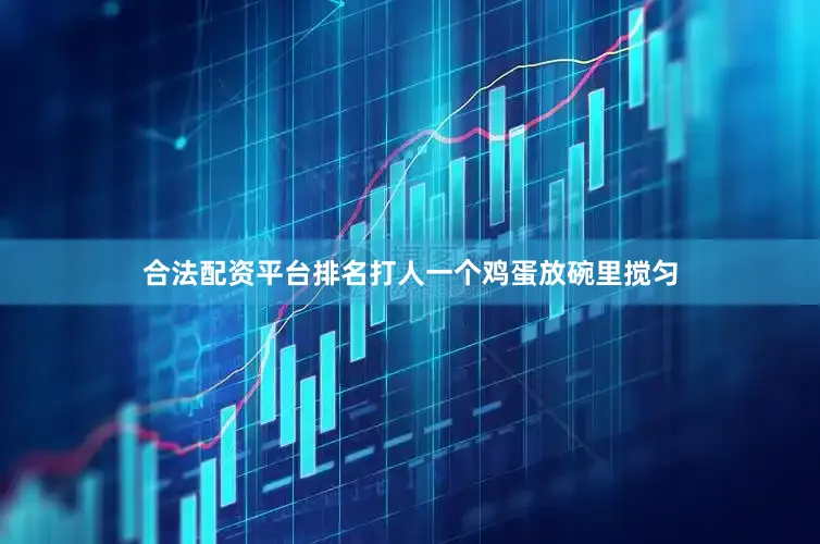 合法配资平台排名打人一个鸡蛋放碗里搅匀