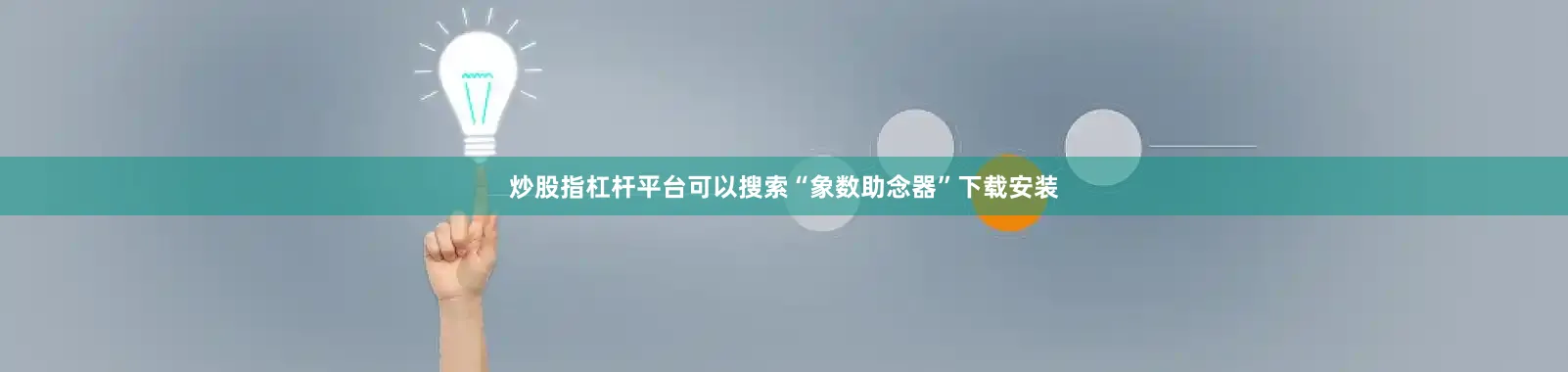炒股指杠杆平台可以搜索“象数助念器”下载安装
