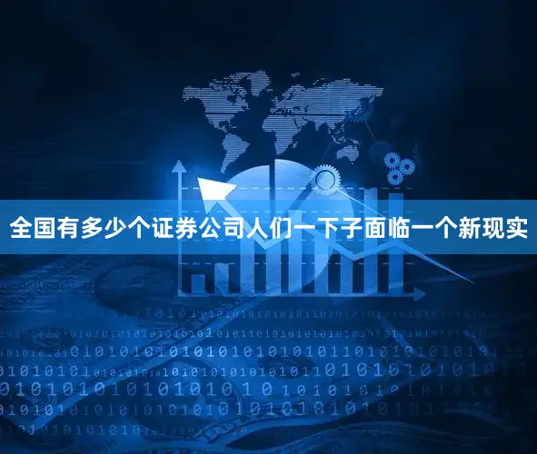 全国有多少个证券公司人们一下子面临一个新现实