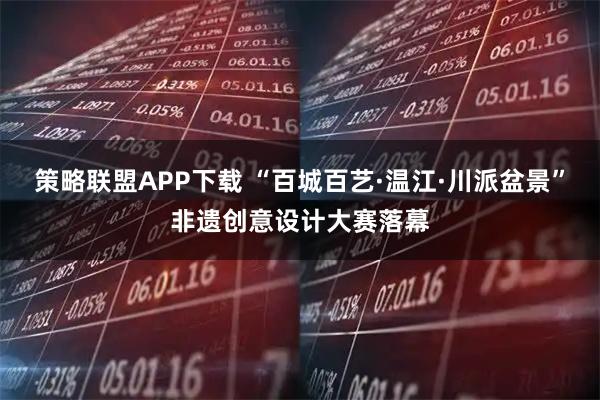 策略联盟APP下载 “百城百艺·温江·川派盆景”非遗创意设计大赛落幕