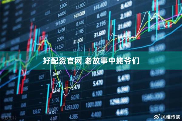 好配资官网 老故事中姥爷们